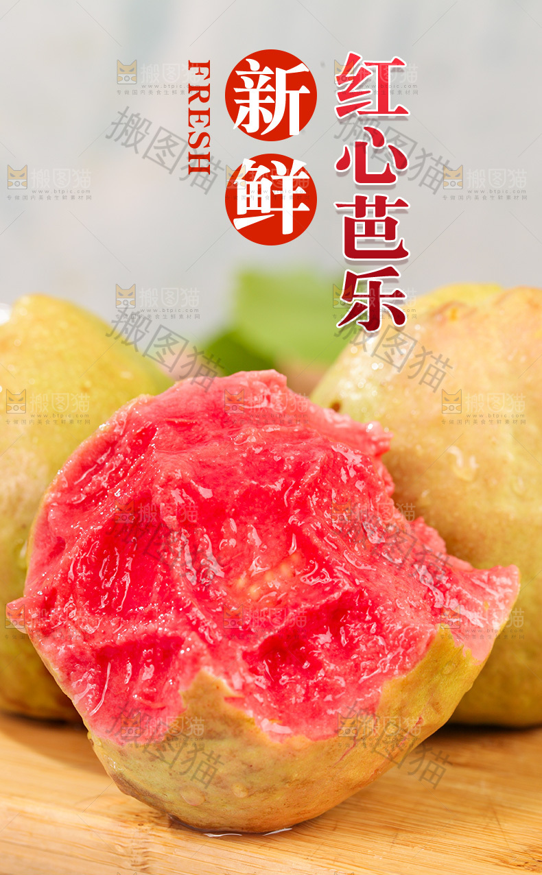 红心芭乐详情页