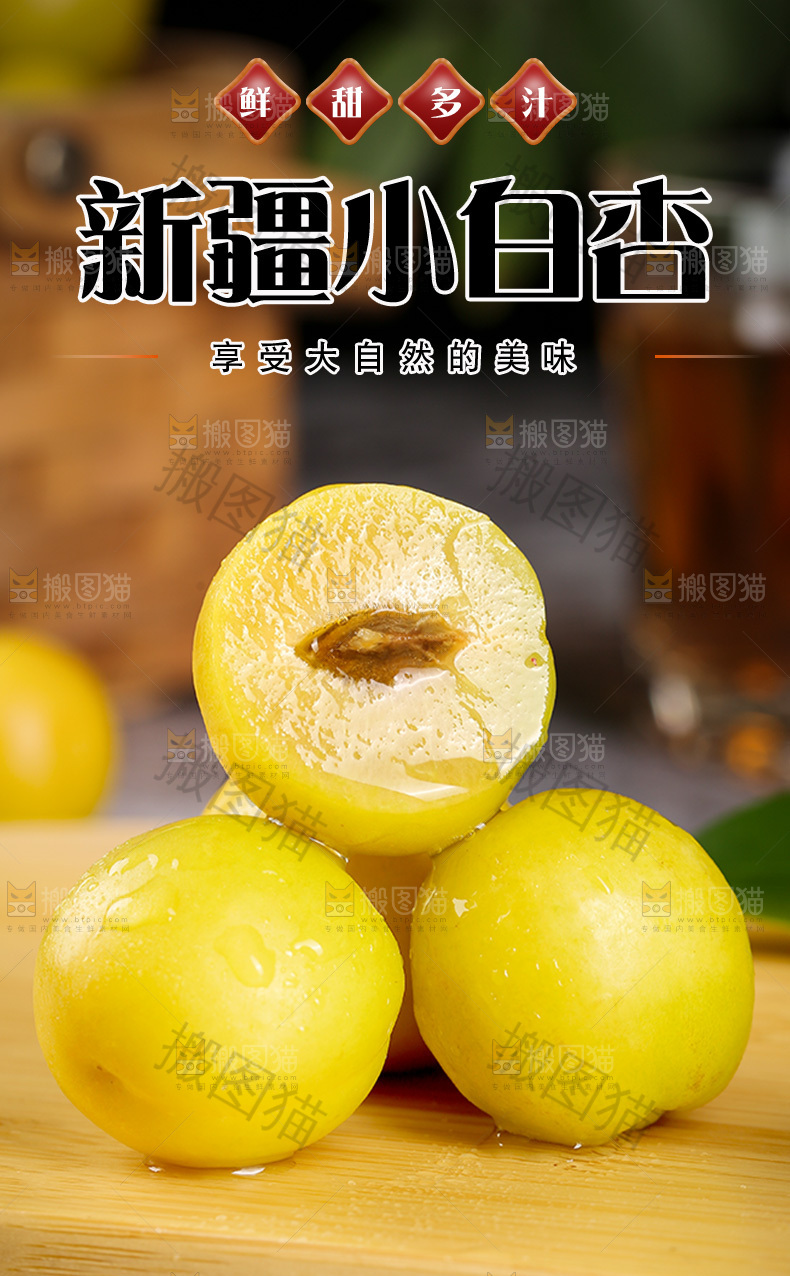新疆小白杏详情页