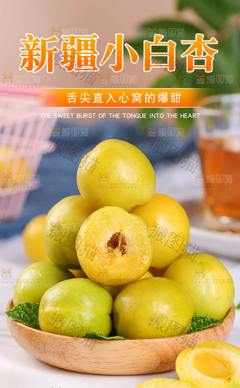 新疆小白杏详情页