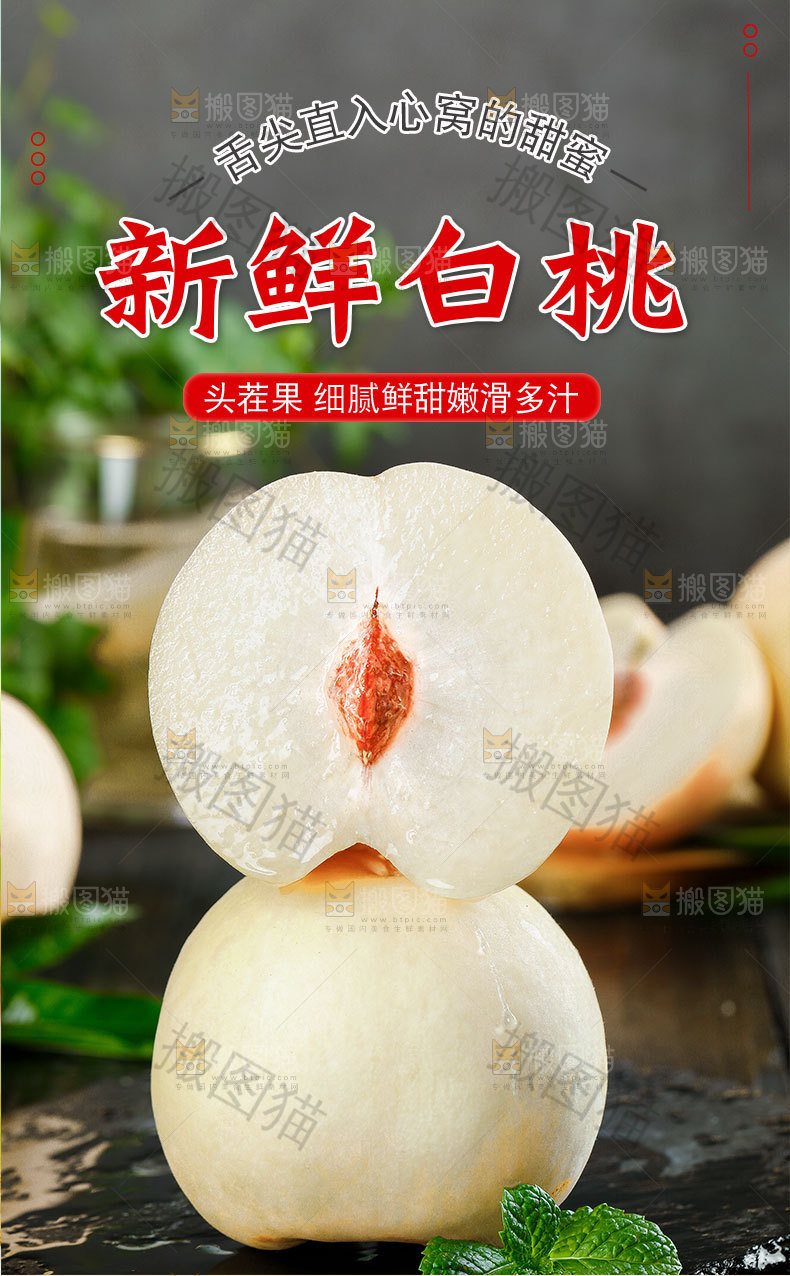 新鲜白桃详情页