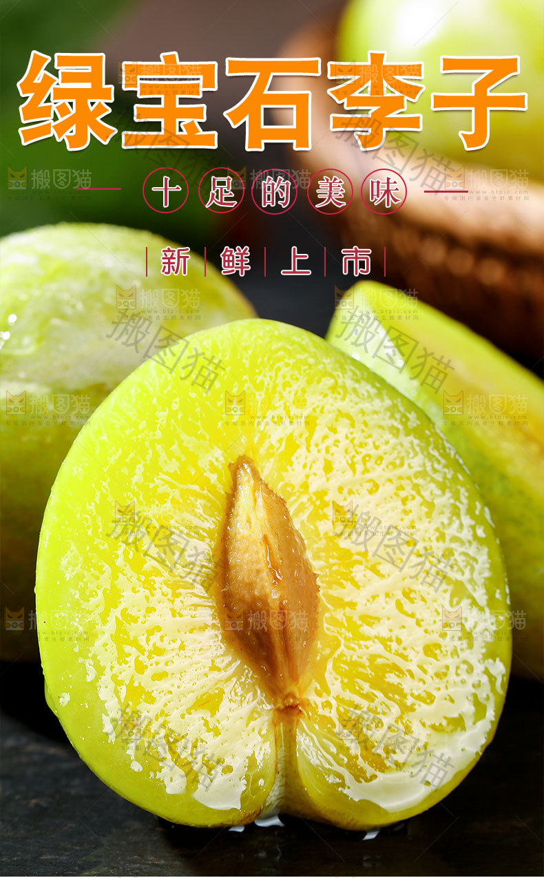 绿宝石李子详情页