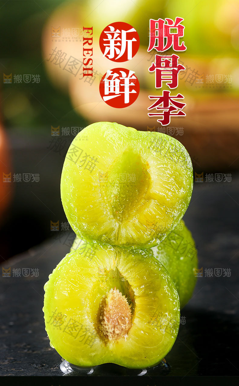 脱骨李详情页