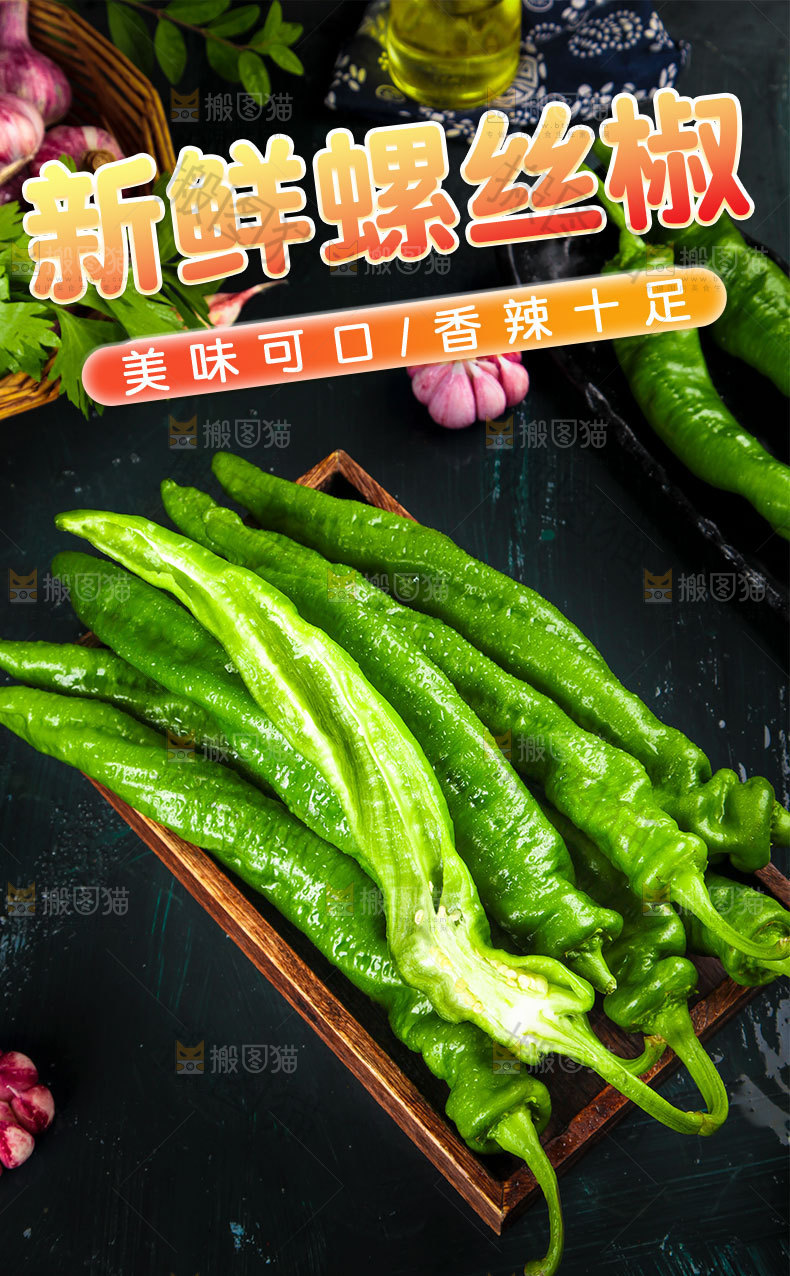 新鲜螺丝椒详情页