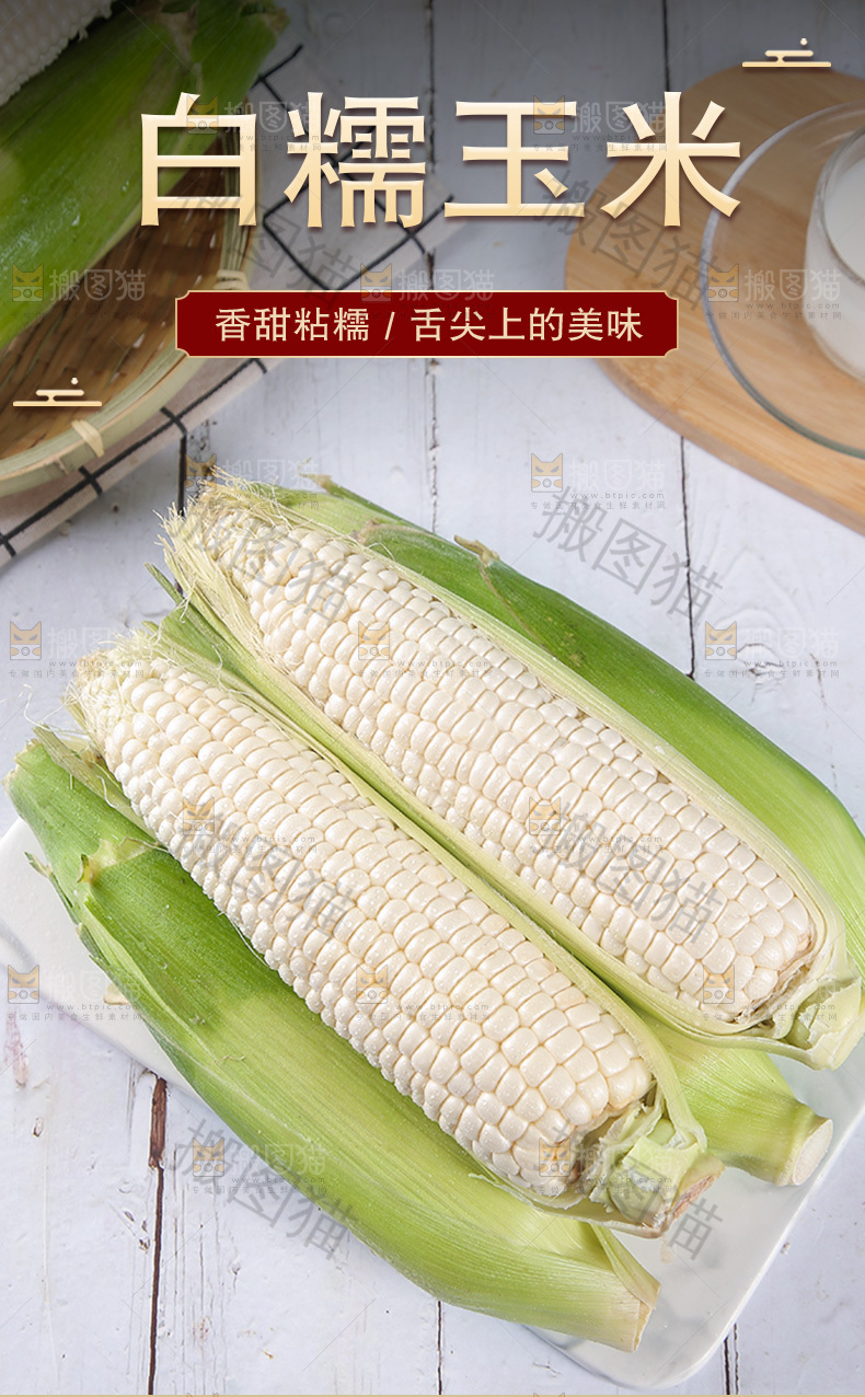 白糯玉米详情页
