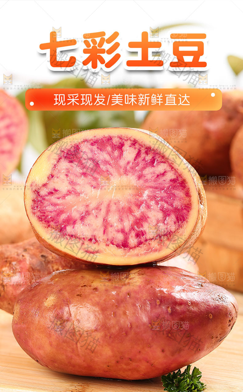 七彩土豆详情页