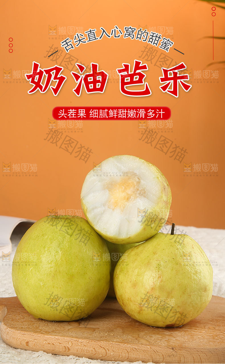奶油芭乐详情页