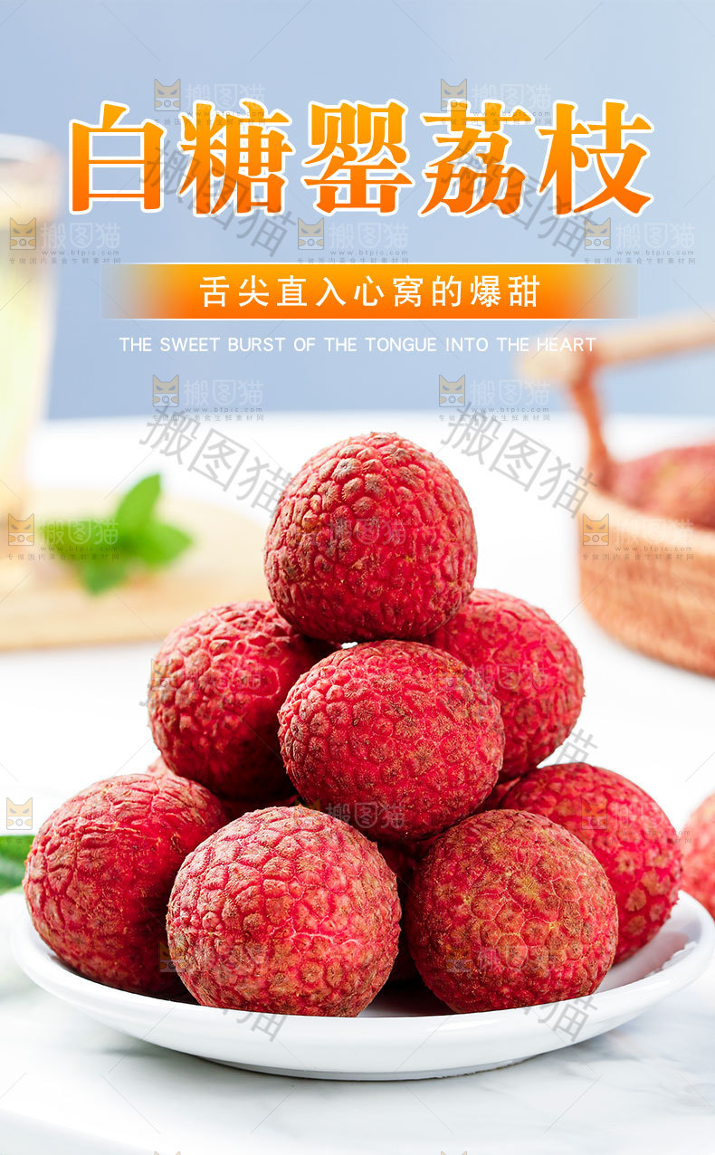 白糖罂荔枝详情页