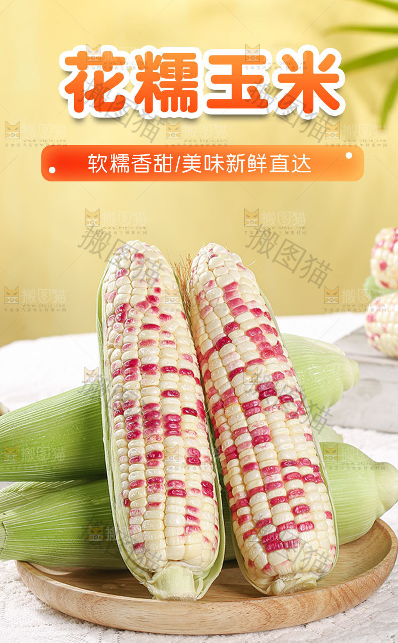 花糯玉米详情页