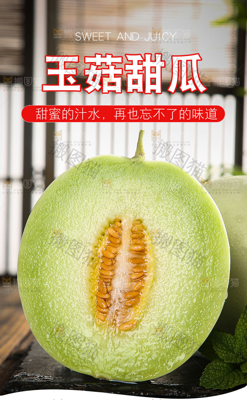 玉菇甜瓜详情页