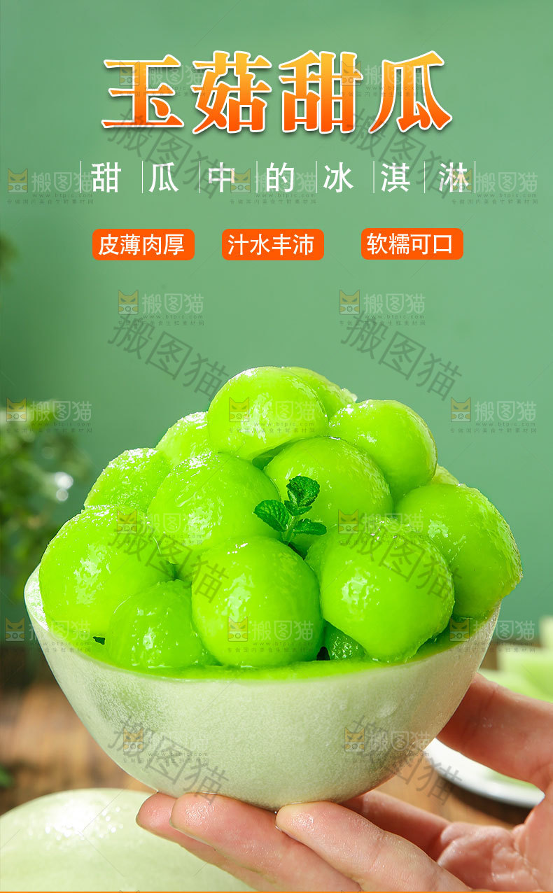 玉菇甜瓜详情页