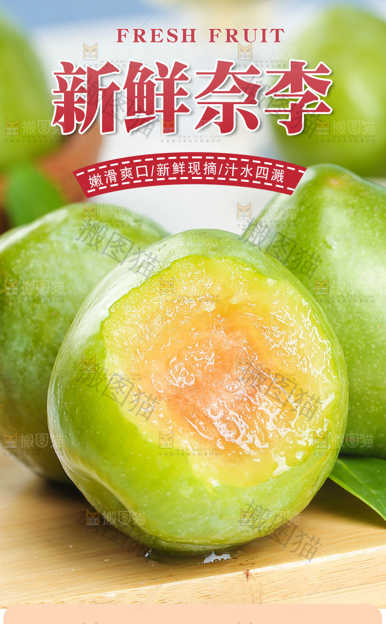 新鲜奈李详情页