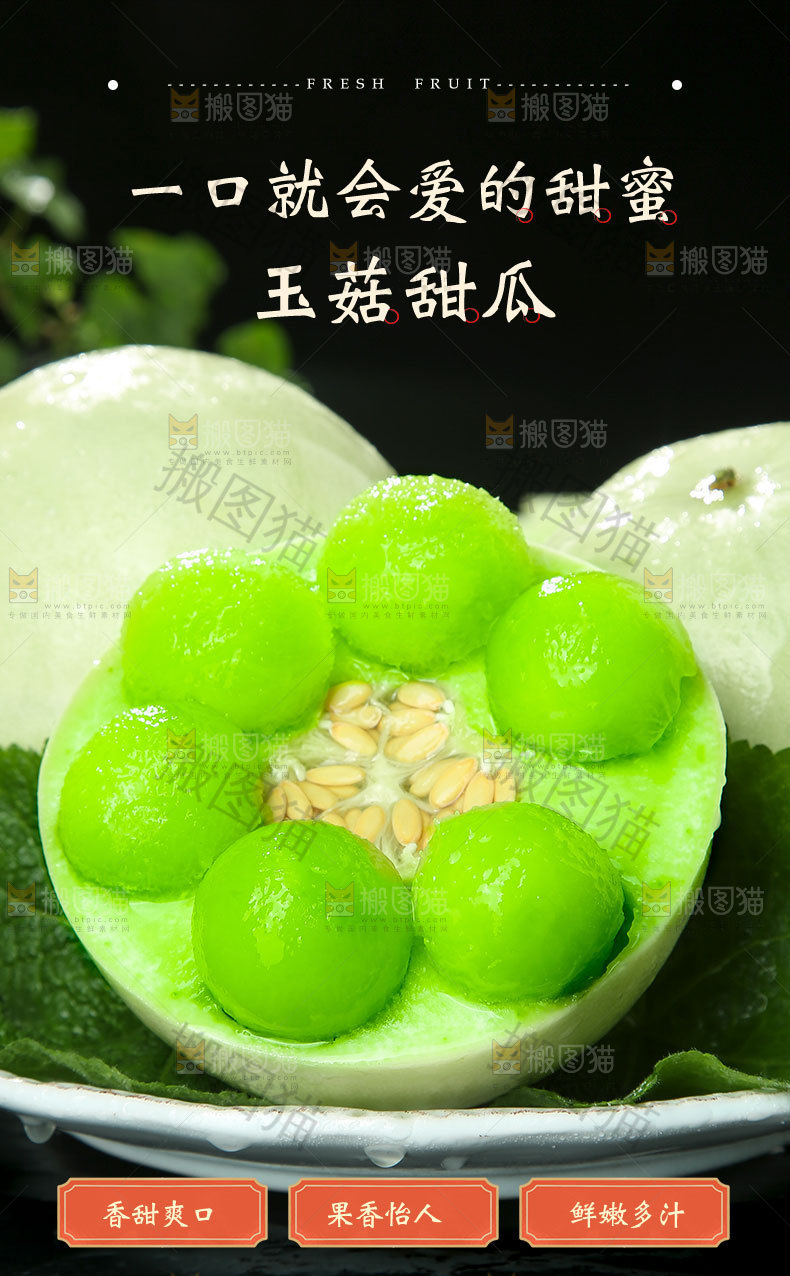 玉菇甜瓜详情页