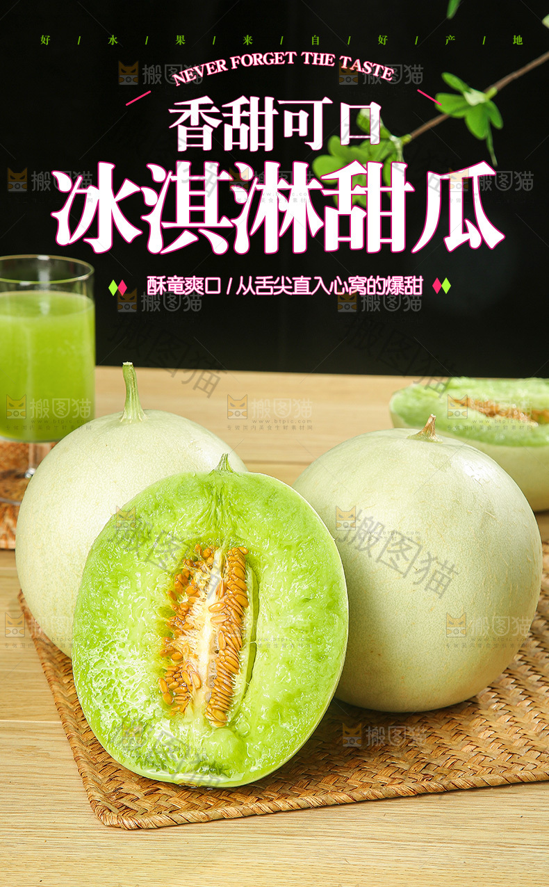 冰淇淋甜瓜详情页