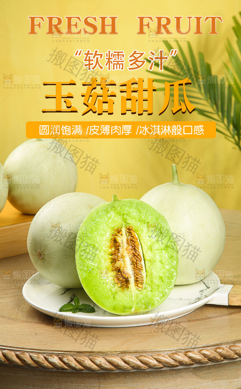 玉菇甜瓜详情页