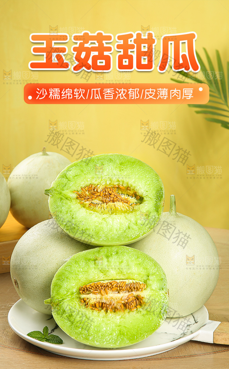 玉菇甜瓜详情页