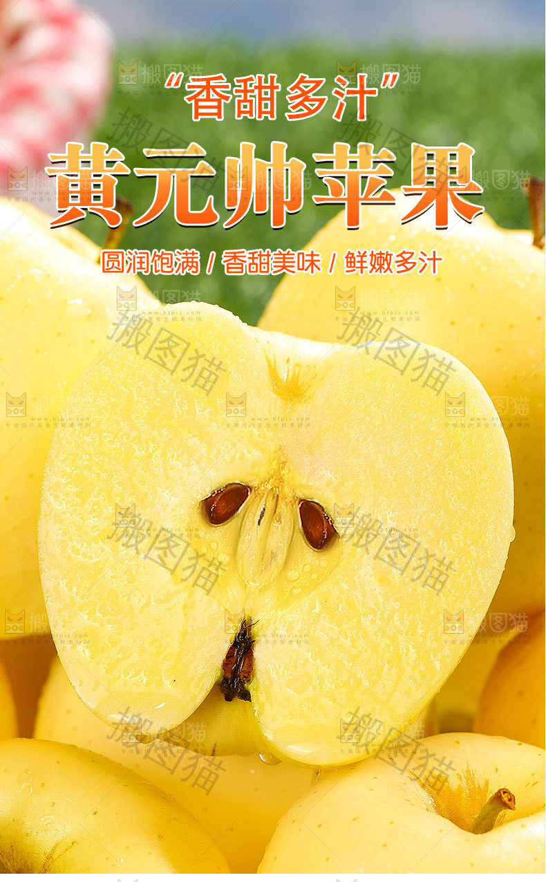 黄元帅苹果详情页