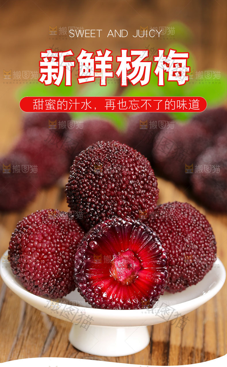 新鲜杨梅详情页