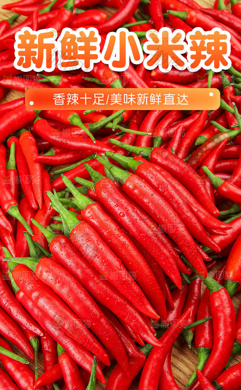 新鲜小米辣详情页