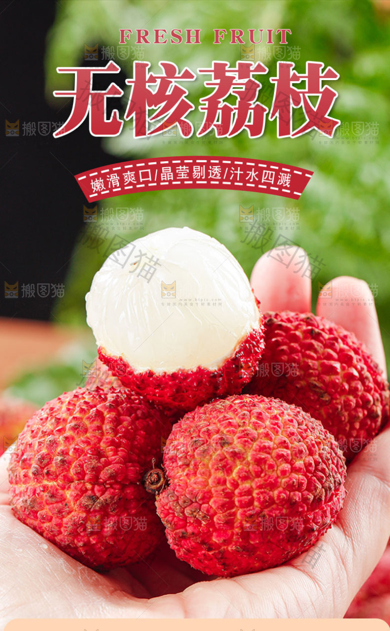 无核荔枝详情页