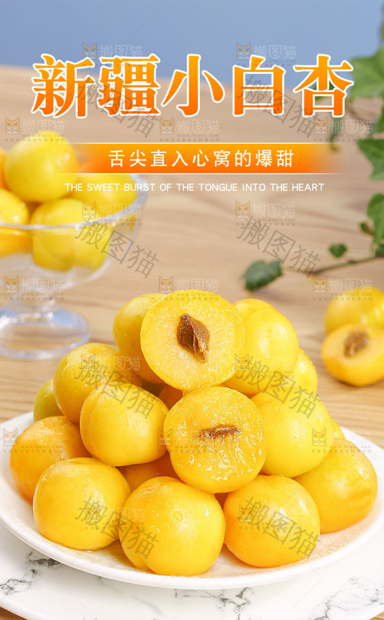 新疆小白杏详情页