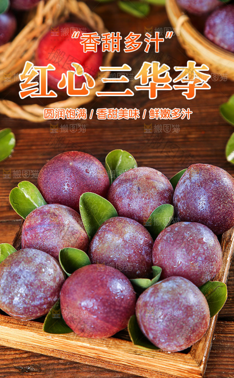 红肉三华李详情页