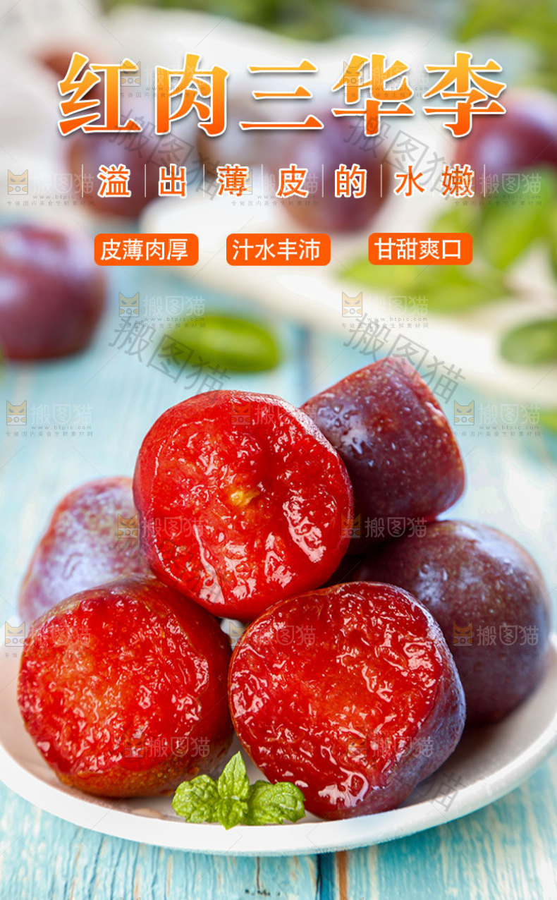 红肉三华李详情页