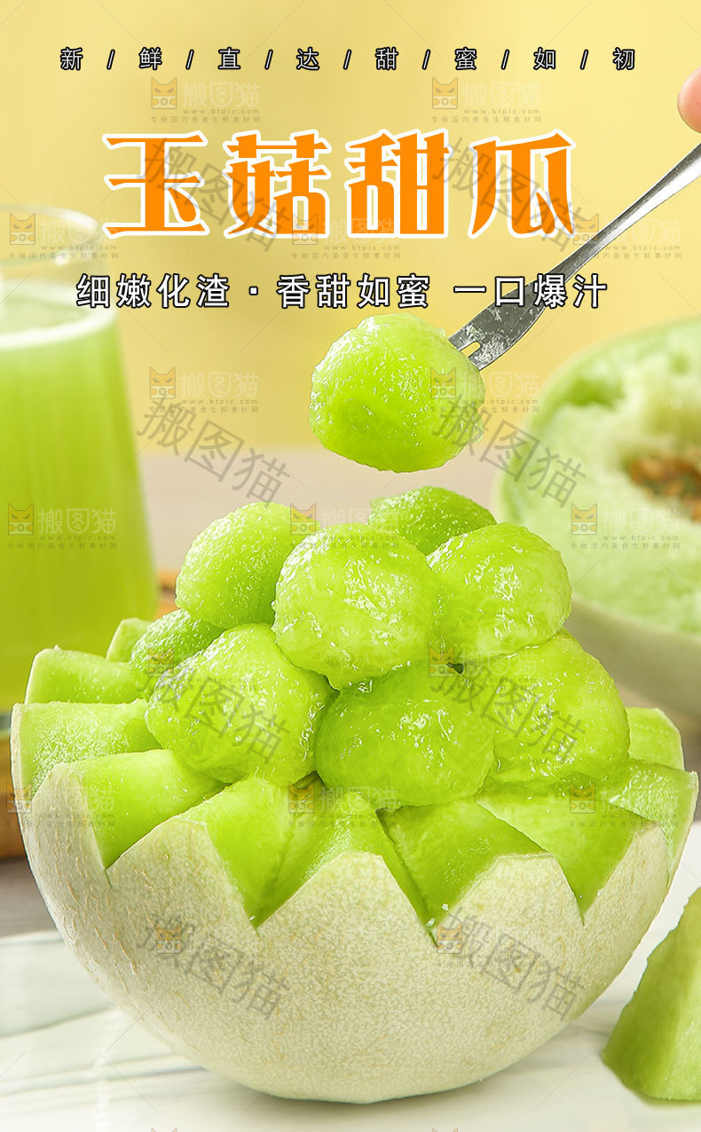 玉菇甜瓜详情页