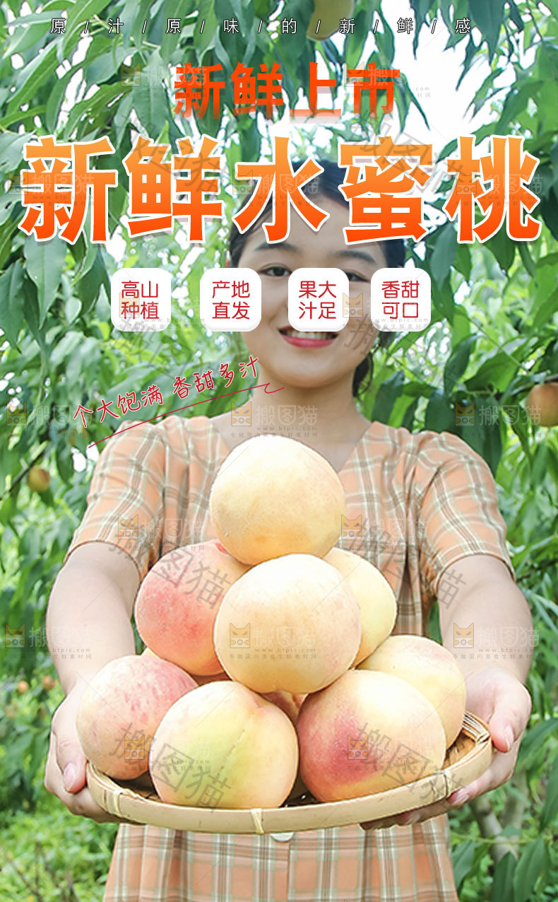 新鲜水蜜桃详情页