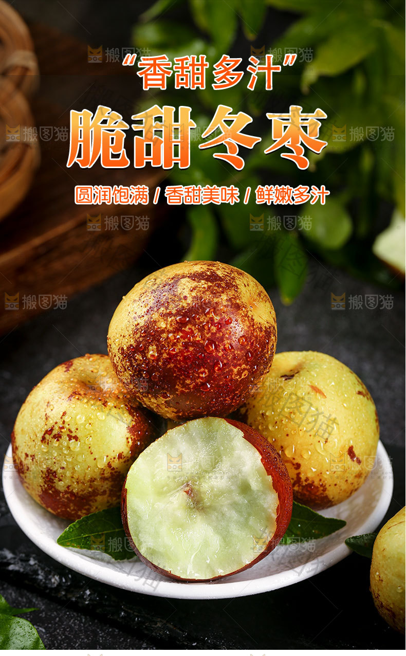 脆甜冬枣详情页