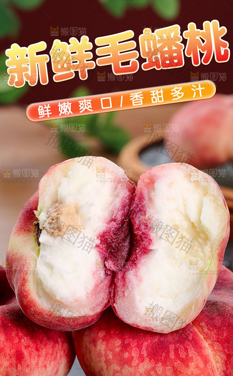 新鲜毛蟠桃详情页