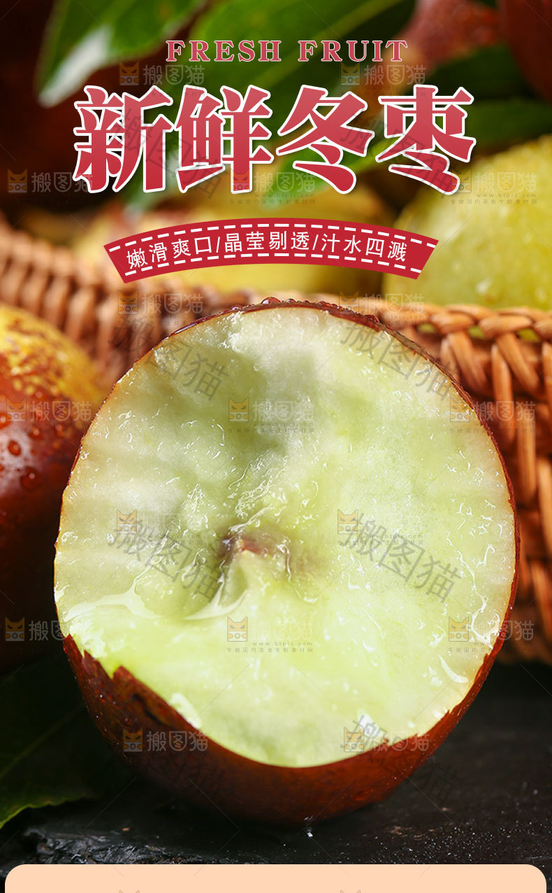 新鲜冬枣详情页