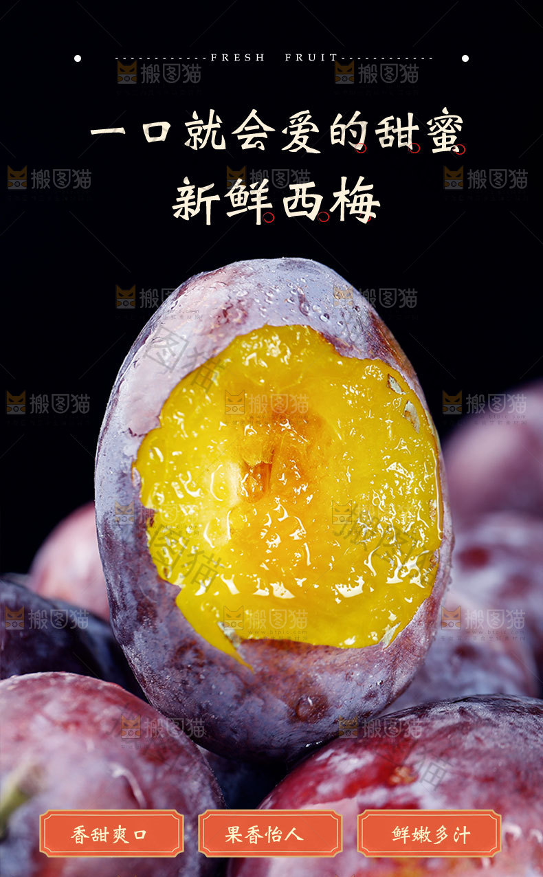 新鲜西梅详情页