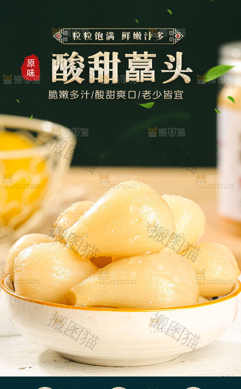 酸甜藠头详情页