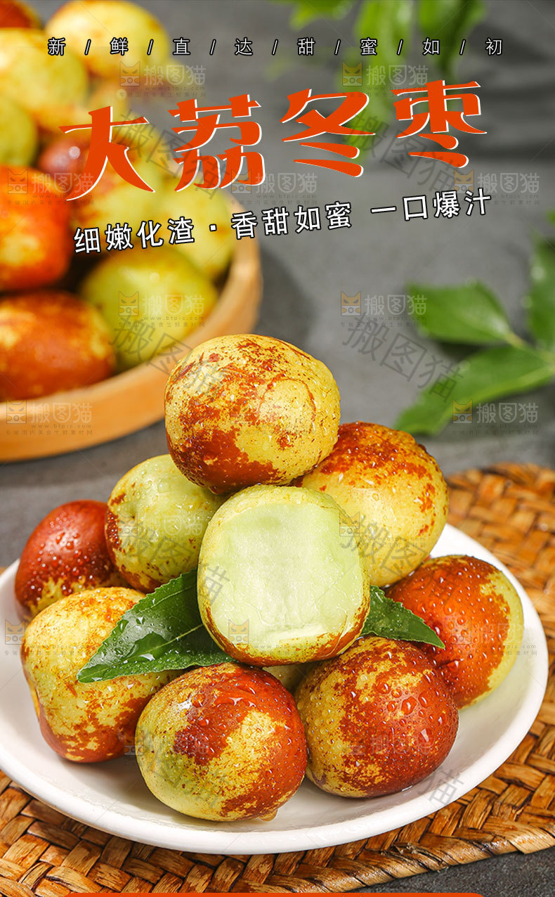 大荔冬枣详情页