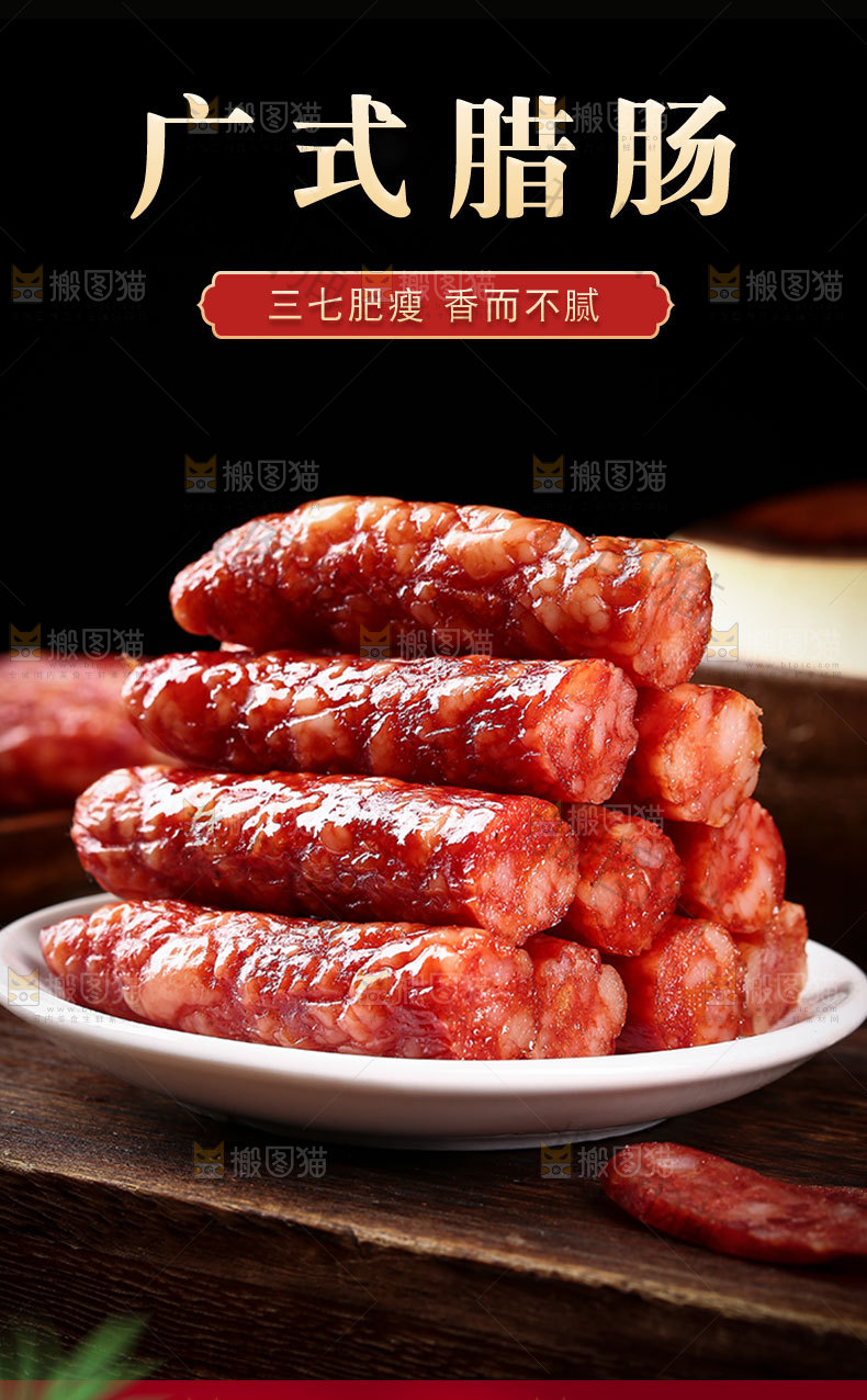 广式腊肠详情页