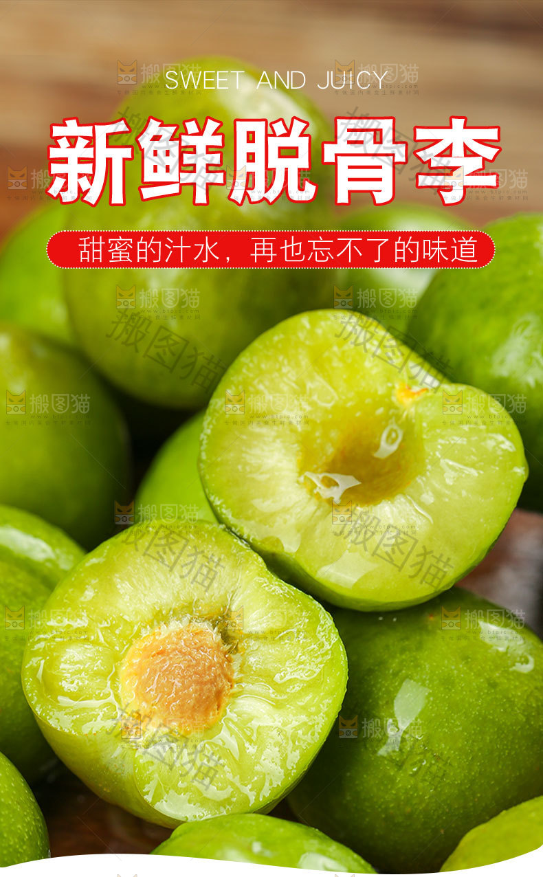 新鲜脱骨李详情页