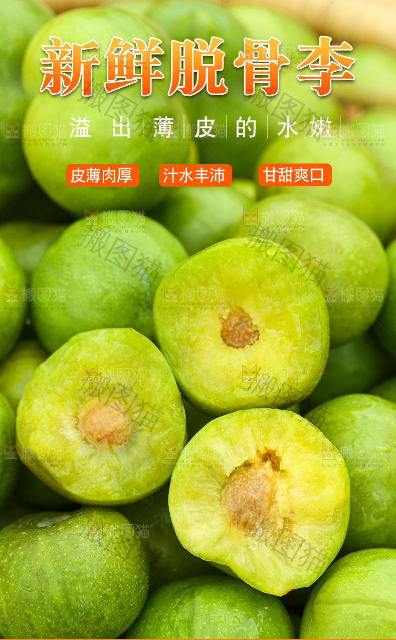 新鲜脱骨李详情页