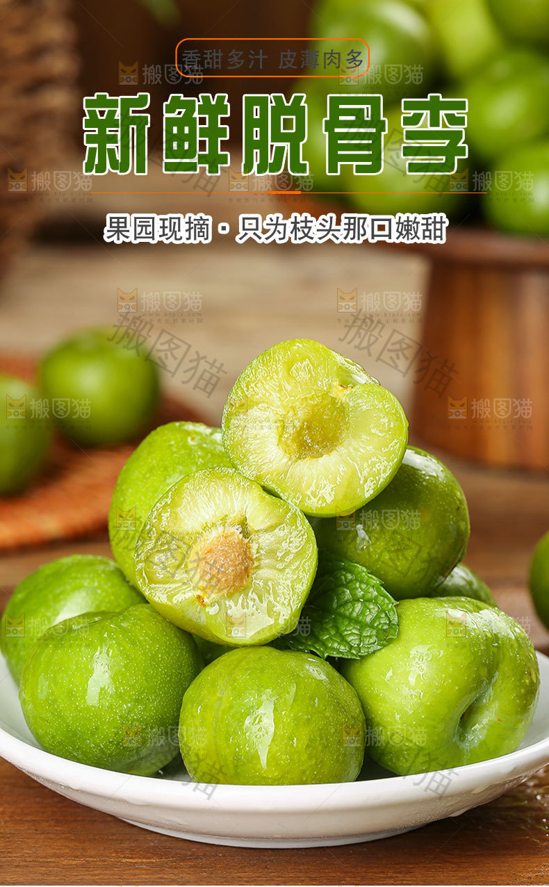 新鲜脱骨李详情页