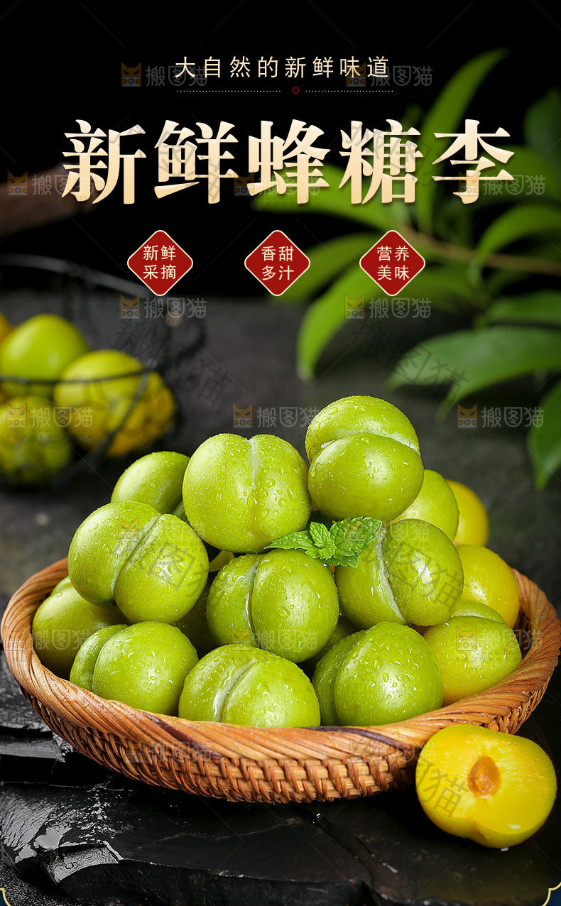 新鲜蜂糖李详情页