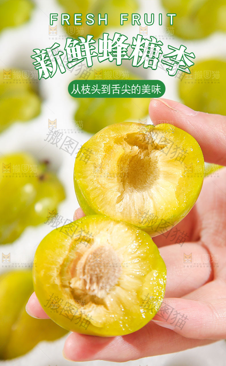 新鲜蜂糖李详情页