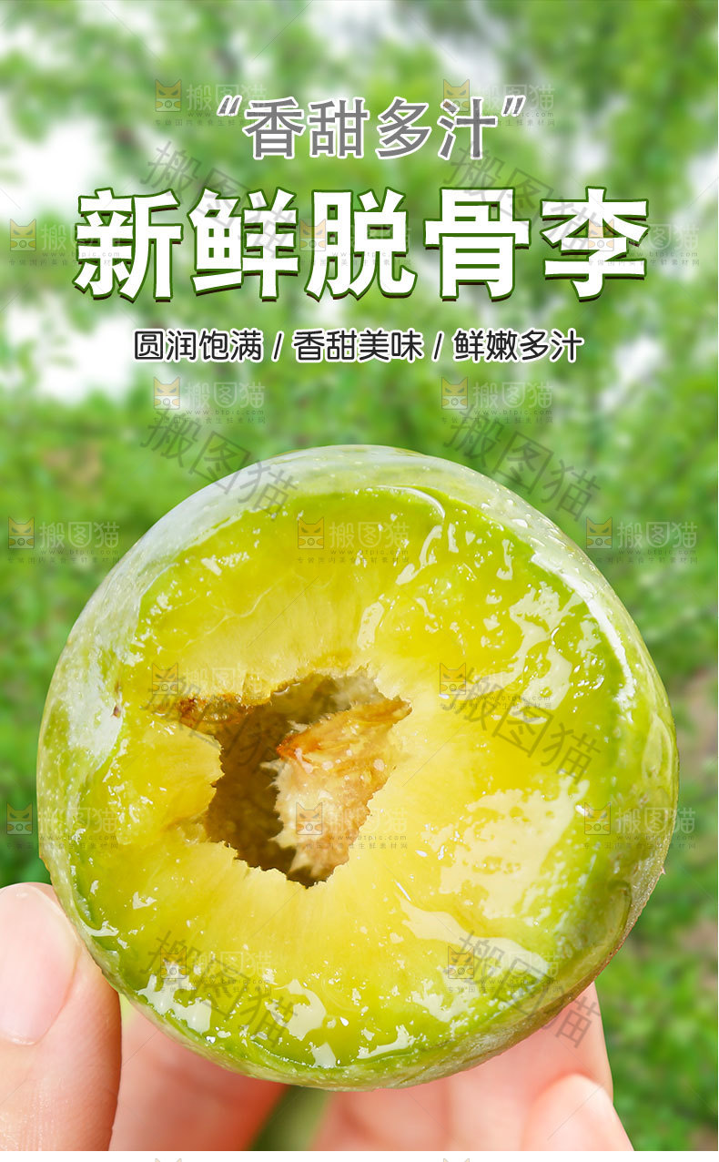 新鲜脱骨李详情页