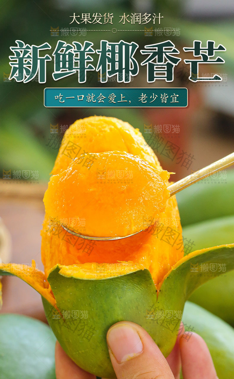 新鲜椰香芒详情页