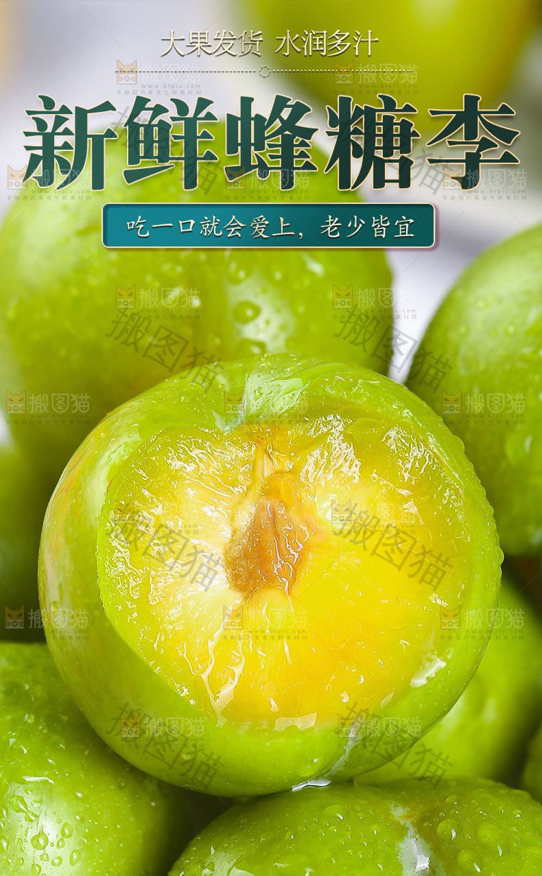 新鲜蜂糖李详情页
