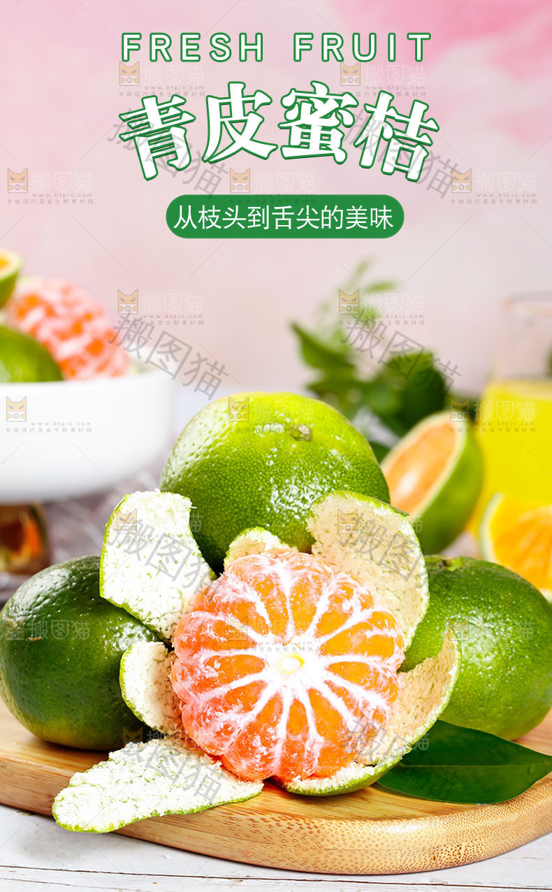 青皮蜜桔详情页