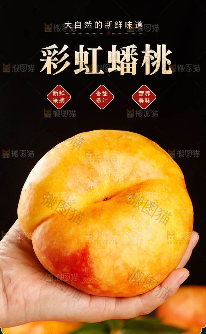 彩虹蟠桃详情页