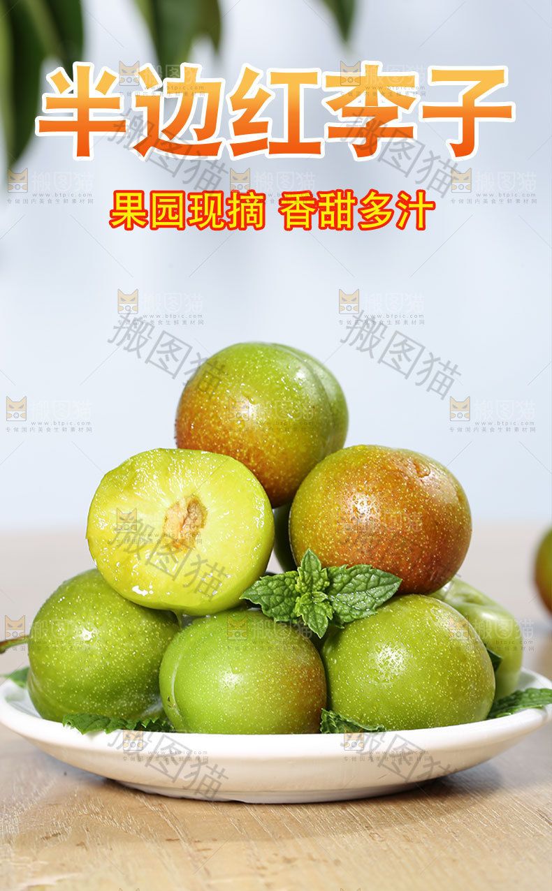 半边红李子详情页
