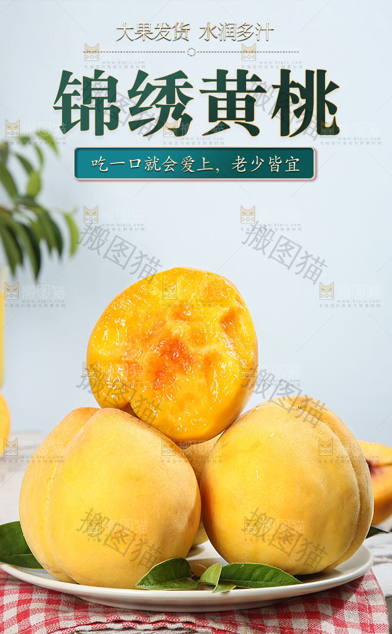 锦绣黄桃详情页