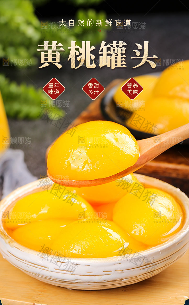 黄桃罐头详情页