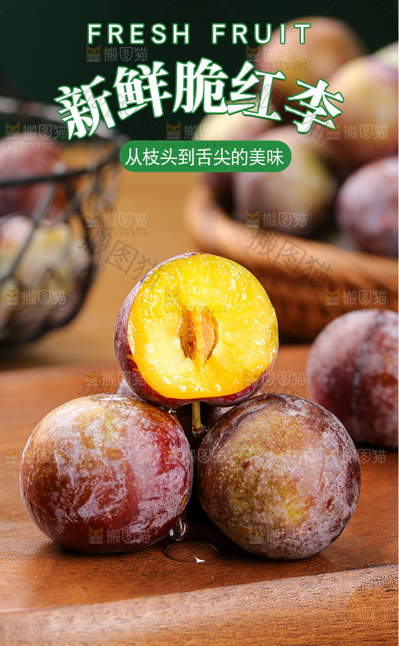 新鲜脆红李详情页