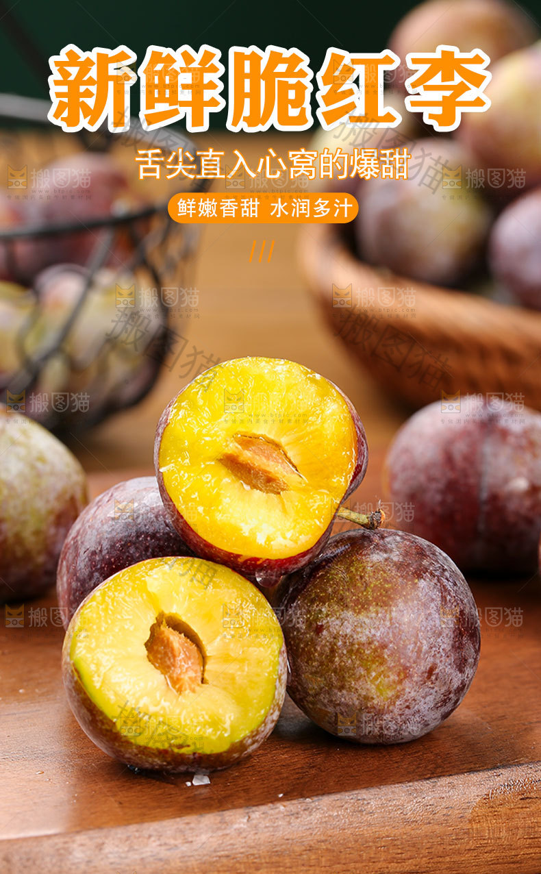 新鲜脆红李详情页